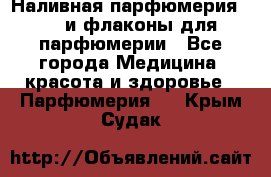 Наливная парфюмерия RENI и флаконы для парфюмерии - Все города Медицина, красота и здоровье » Парфюмерия   . Крым,Судак